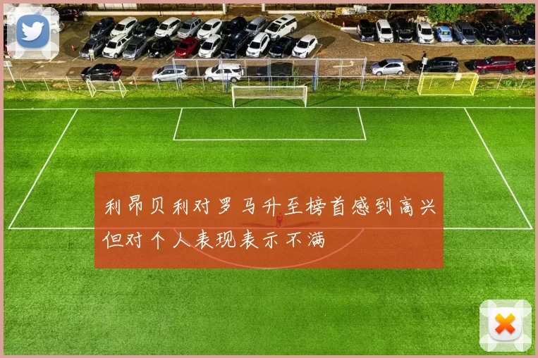 利昂贝利对罗马升至榜首感到高兴但对个人表现表示不满