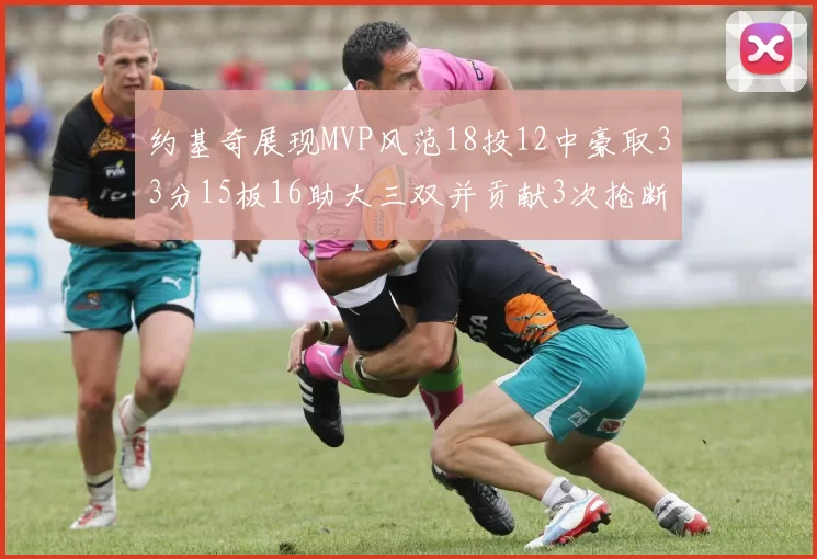 约基奇展现MVP风范18投12中豪取33分15板16助大三双并贡献3次抢断