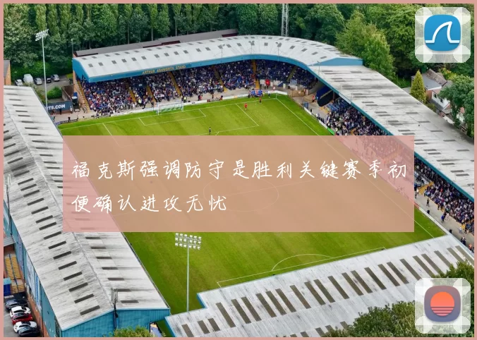 福克斯强调防守是胜利关键赛季初便确认进攻无忧
