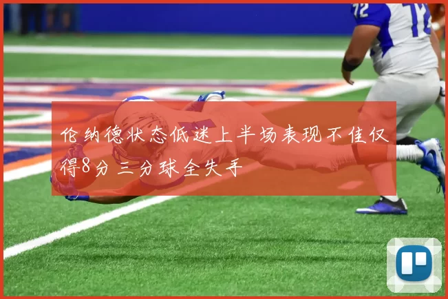 伦纳德状态低迷上半场表现不佳仅得8分三分球全失手